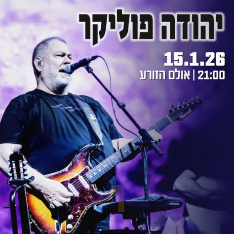 יהודה פוליקר הזורע